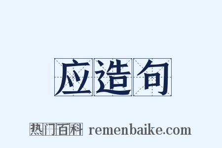 应造句是什么意思的图片